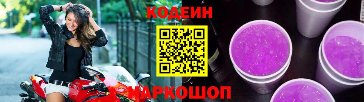 Codein Purple Drank  Codein Purple Drank  Вход с VPN  Дубна 